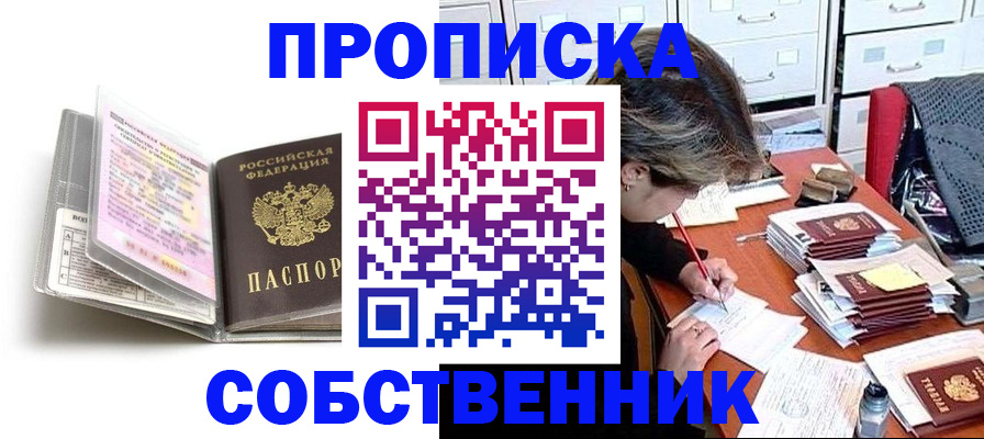 прописка в Россоши